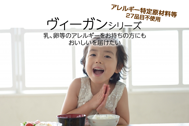 アレルギーをお持ちの方にも|ヴィーガンシリーズ