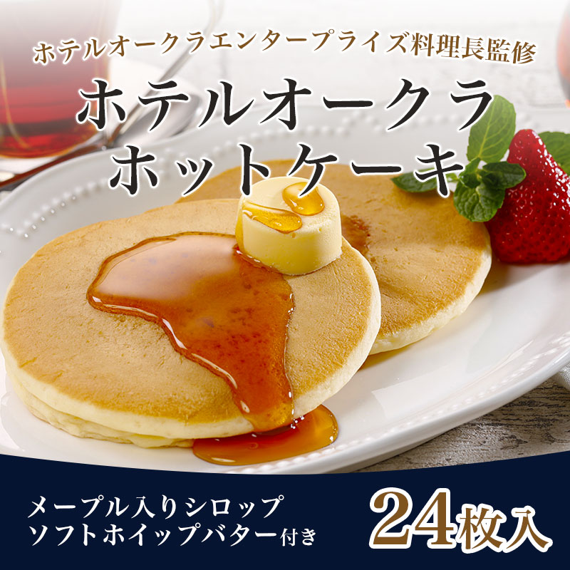 ホテルオークラホットケーキ